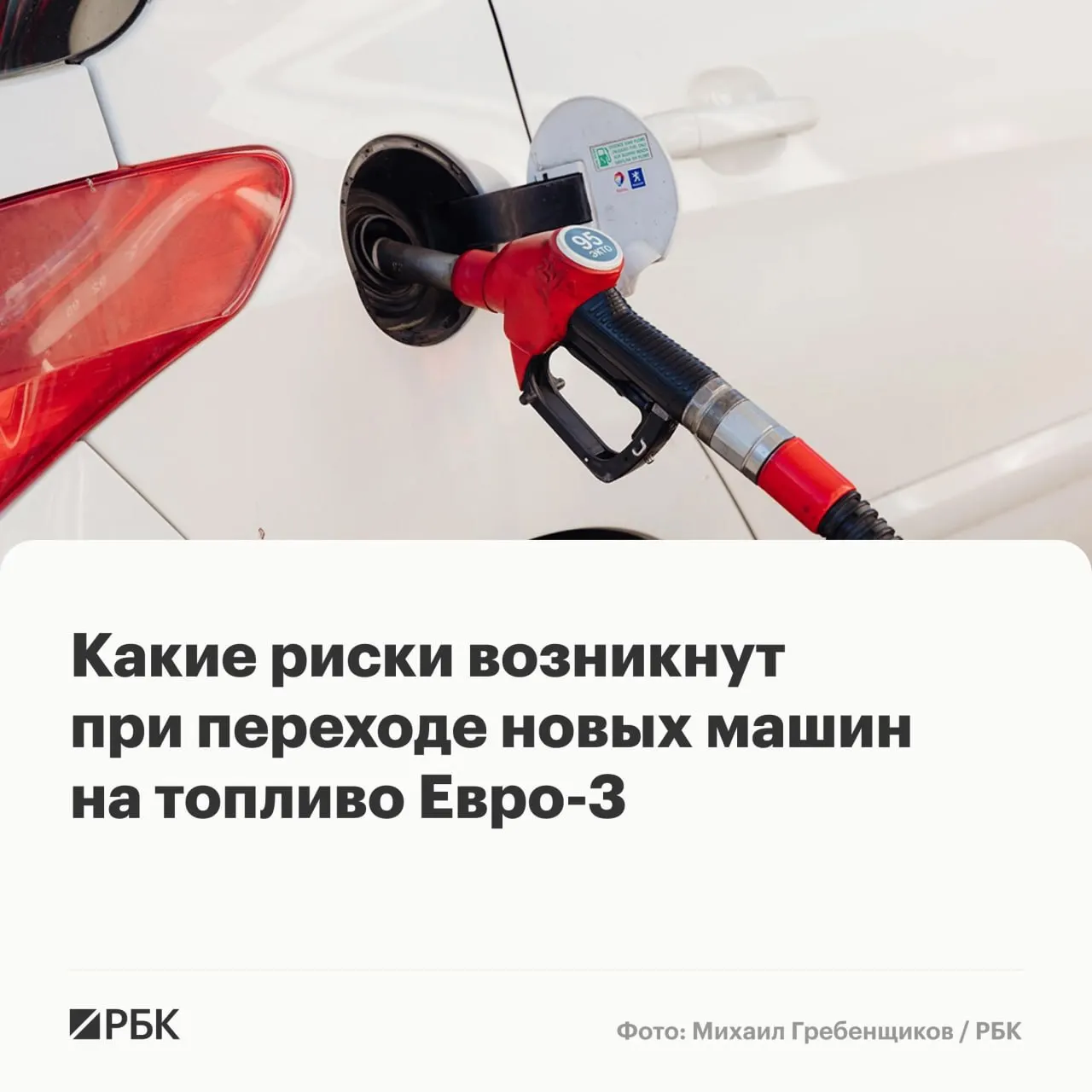 Правительство разрешило некоторым НПЗ выпускать бензин и дизель стандарта «Евро‑3» до конца года для обеспечения надёжности поставок. Эксперты предупреждают о повышенном износе элементов систем очистки выхлопа и топливной системы у машин последних поколений.
