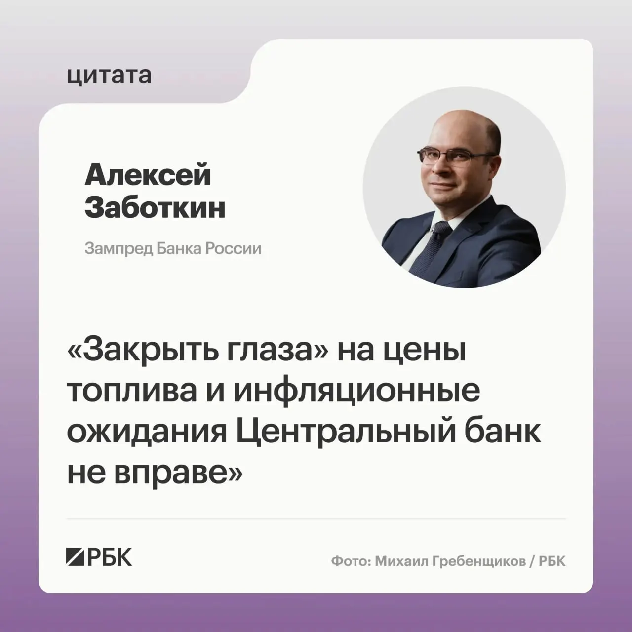 Заместитель председателя Банка России Алексей Заботкин заявил, что регулятор не сможет игнорировать ситуацию на топливном рынке, но рассчитывает на эффективность мер правительства и возвращение инфляции к 4% к 2027 году.