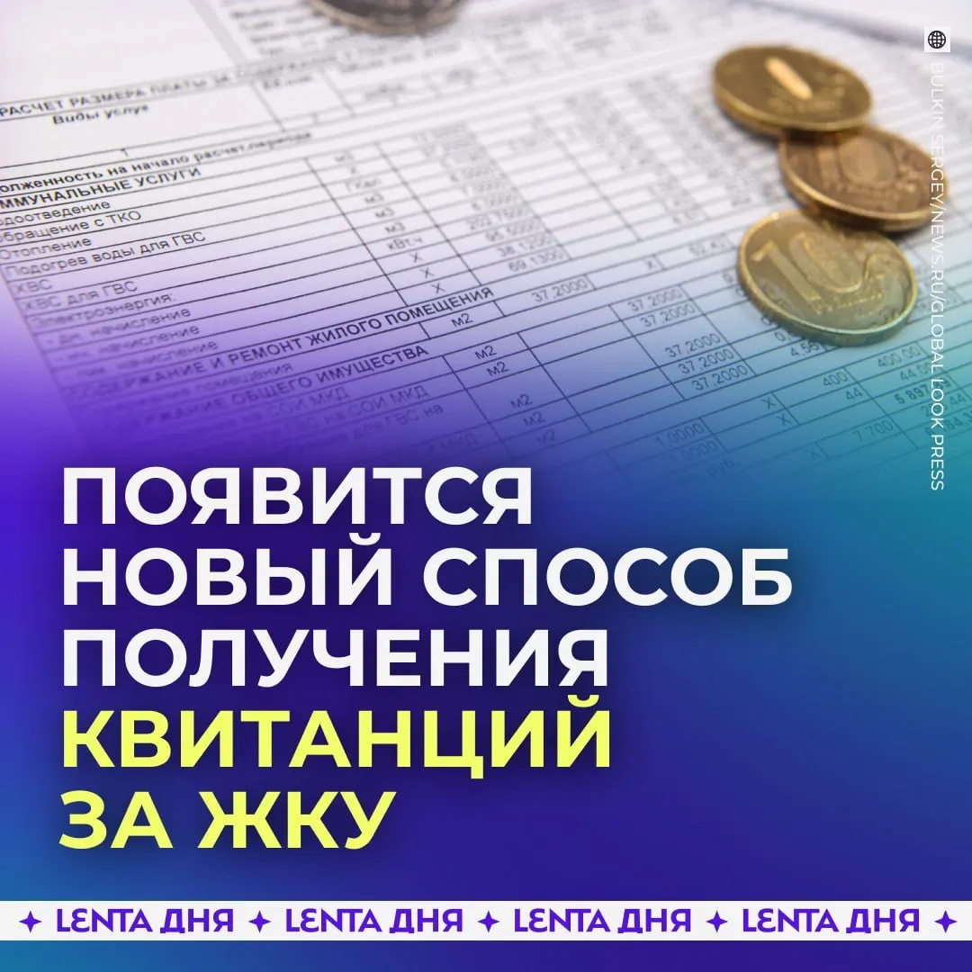 С сентября 2027 года россияне смогут получать счета за коммунальные услуги прямо в личном кабинете на Госуслугах. Квитанции будут загружаться из ГИС ЖКХ и иметь такую же юридическую силу, как бумажные. Бумажные квитанции останутся и продолжат действовать вместе с электронными.