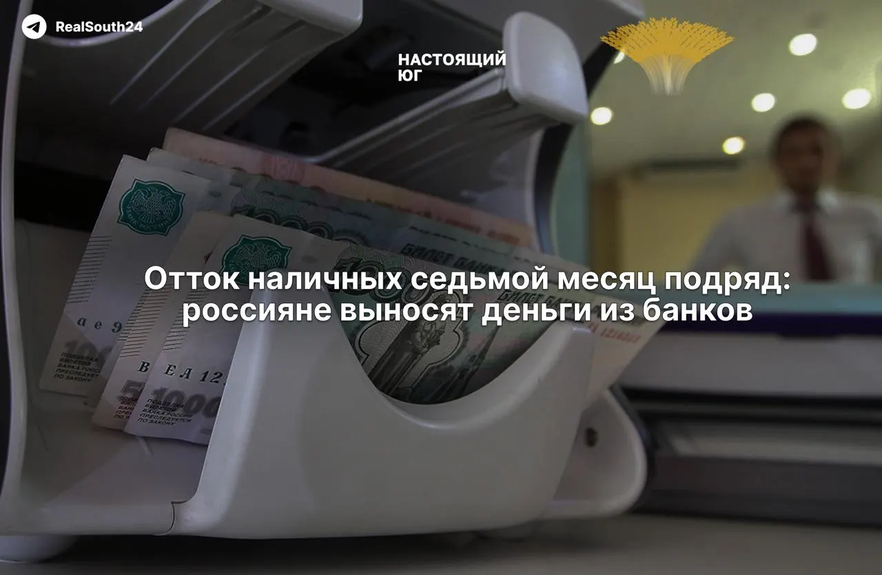 С начала года в банковской системе отмечен мощный отток средств: около 2,4 триллиона рублей, за первые две недели августа — 286,4 миллиарда.