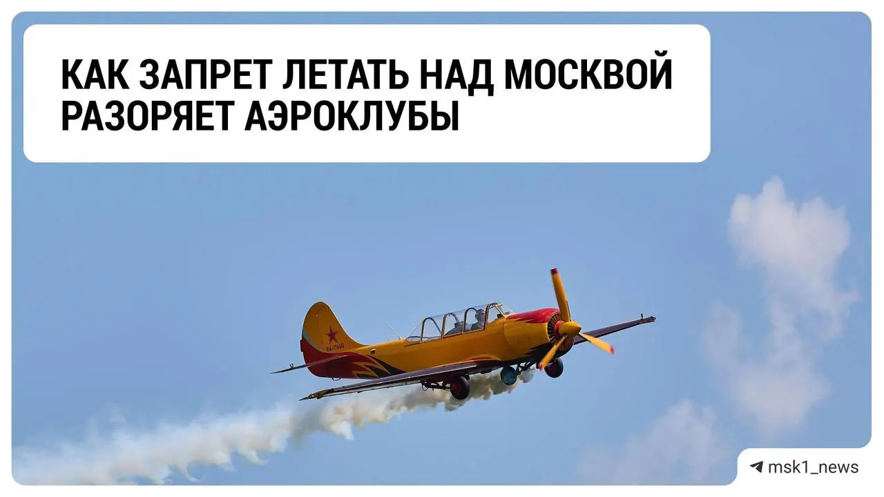 Подмосковные аэроклубы сталкиваются с резким снижением прибыли на фоне ограничений на полёты и продления режима до окончания СВО.