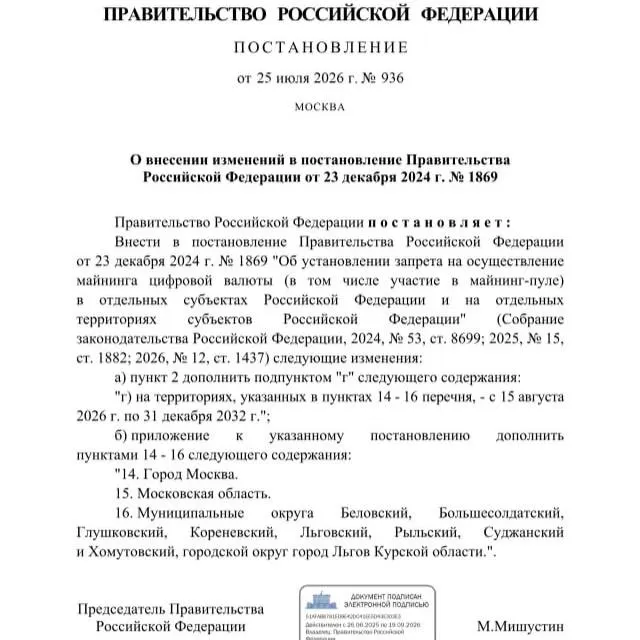 Постановлением от 25 июля 2026 года введён запрет на майнинг в ряде приграничных муниципалитетов Курской области, а также в Москве и Московской области. Ранее губернатор просил ограничить добычу из‑за риска дефицита электроэнергии.