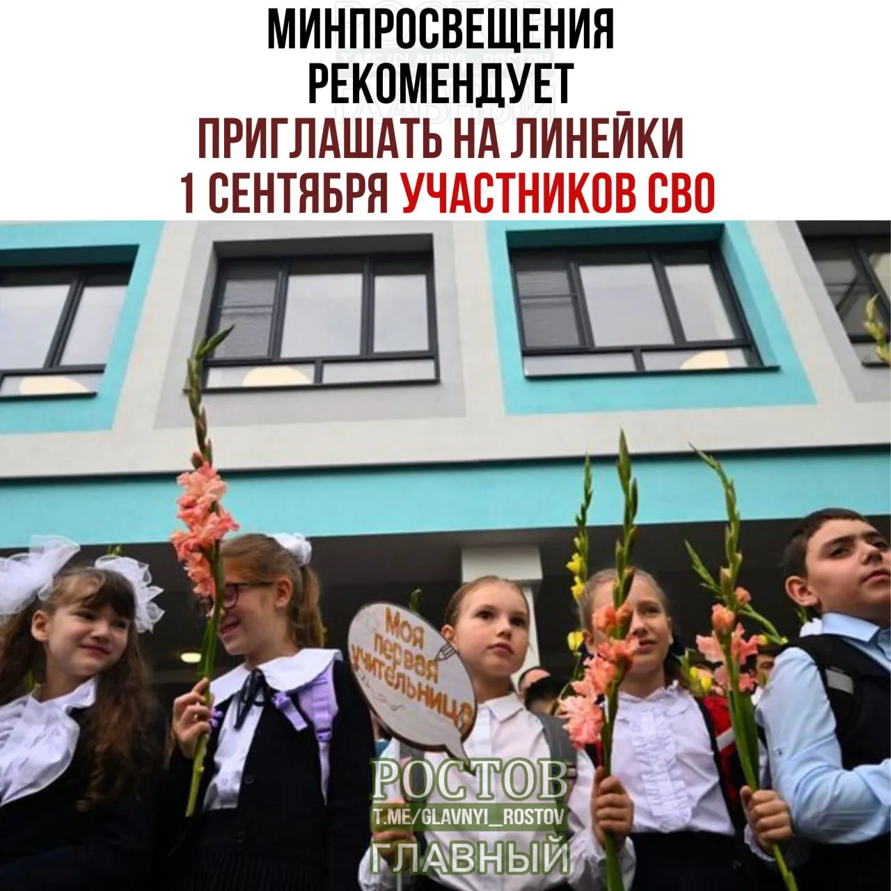 Министерство просвещения рекомендовало включить в линейки 1 сентября участников СВО и других категорий в рамках профилактических мероприятий и важного урока.