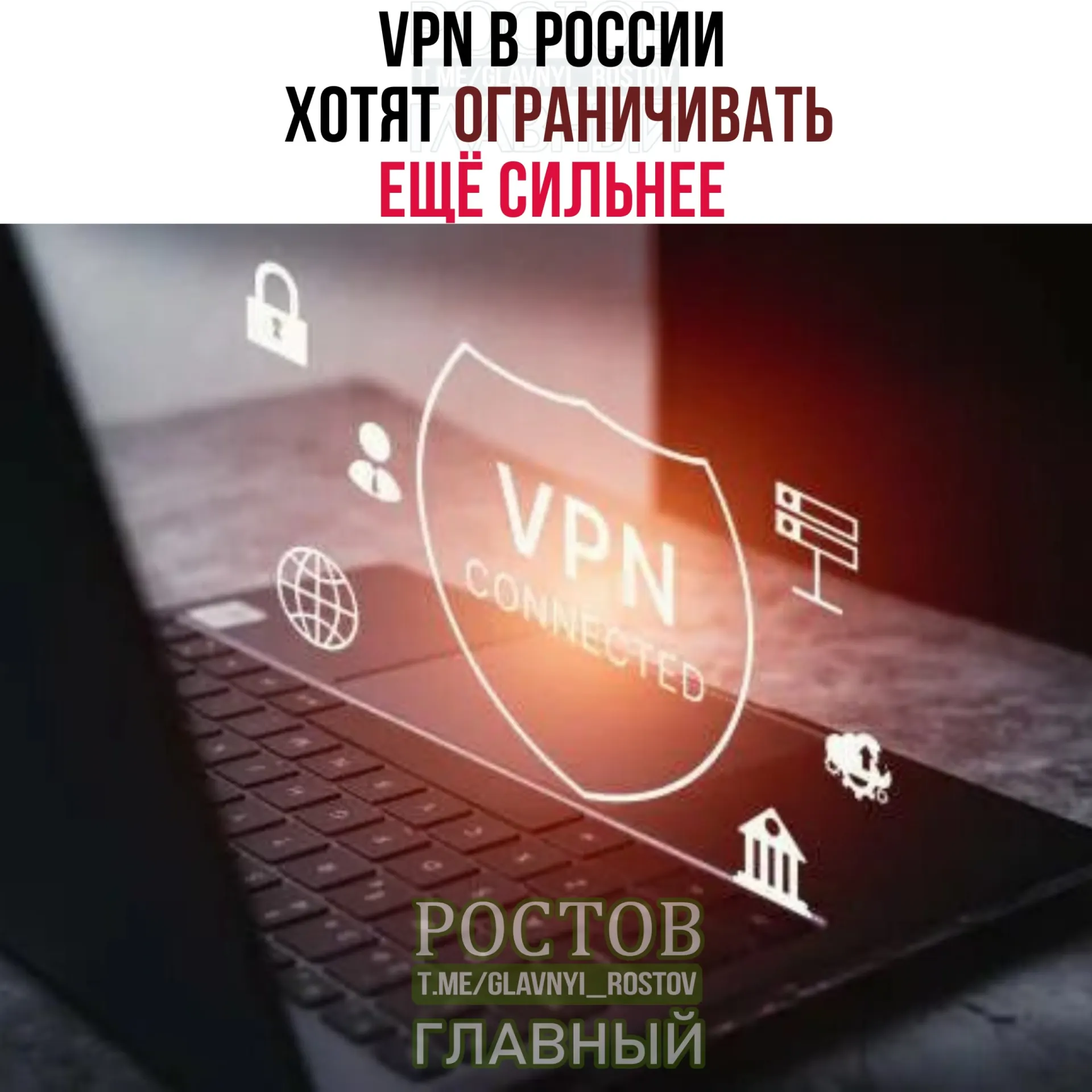 Минцифры обсуждает с провайдерами меры по ограничению VPN и усилению идентификации «легитимных» сервисов, что может привести к более строжим ограничениям и отключению части VPN.