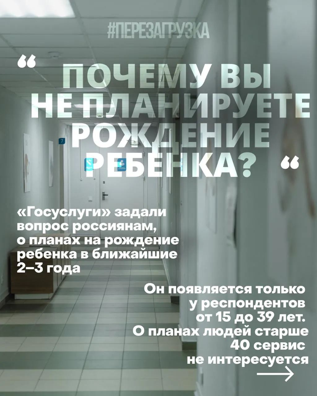 Госуслуги опрашивает россиянок о планах рожать на 2–3 года вперёд; рождаемость в 2025 году снизилась до 1,19 млн. Авторы утверждают, что важнее нормальная жизнь и уверенность в будущем детей, чем попытки навязать установки.