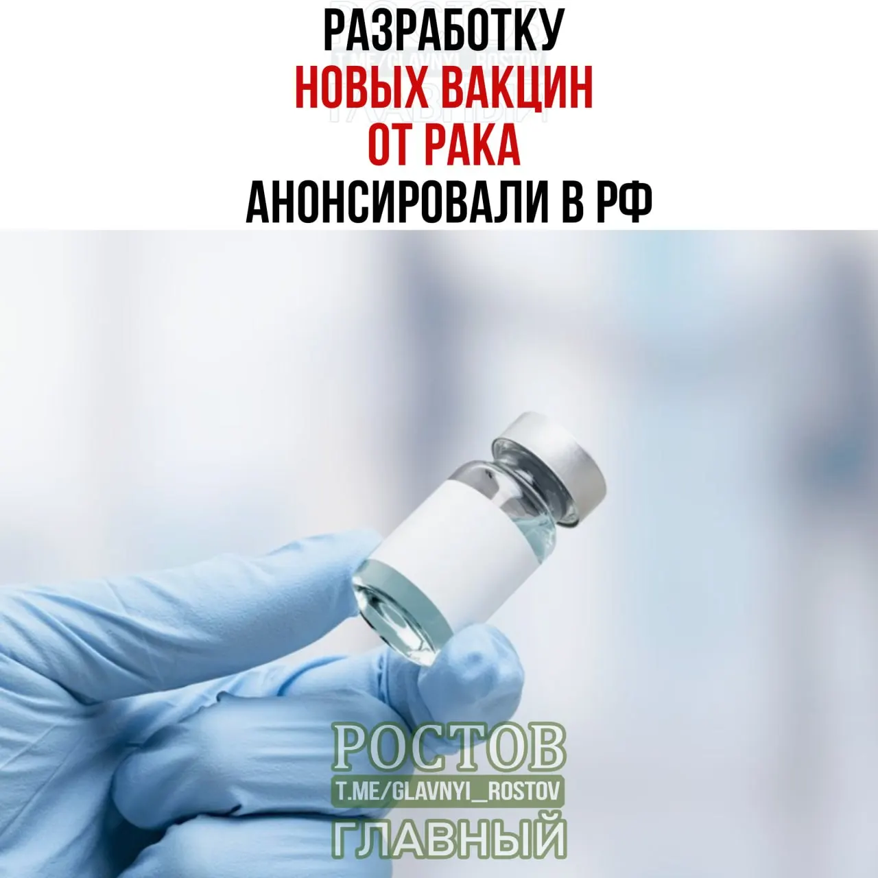 В России объявлена разработка вакцин против рака, включая прототип вакцины против немелкоклеточного рака лёгких; начато применение первой отечественной мРНК-вакцины.