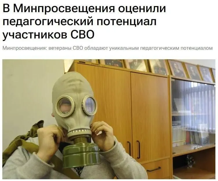 Министерство просвещения заявляет, что участники спецоперации обладают педагогическим потенциалом и опытом, который поможет детям понять вопросы безопасности и защиты Родины.