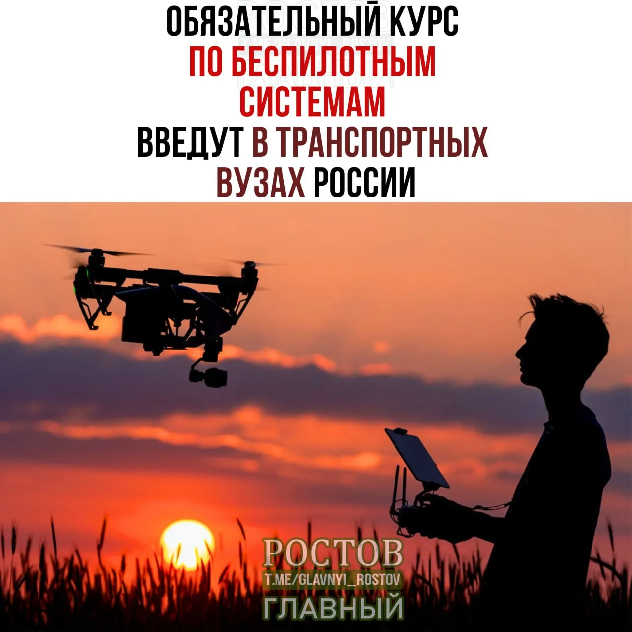 Минтранс сообщил об обязательном курсе по беспилотным системам во всех 19 транспортных вузах России с 1 сентября.