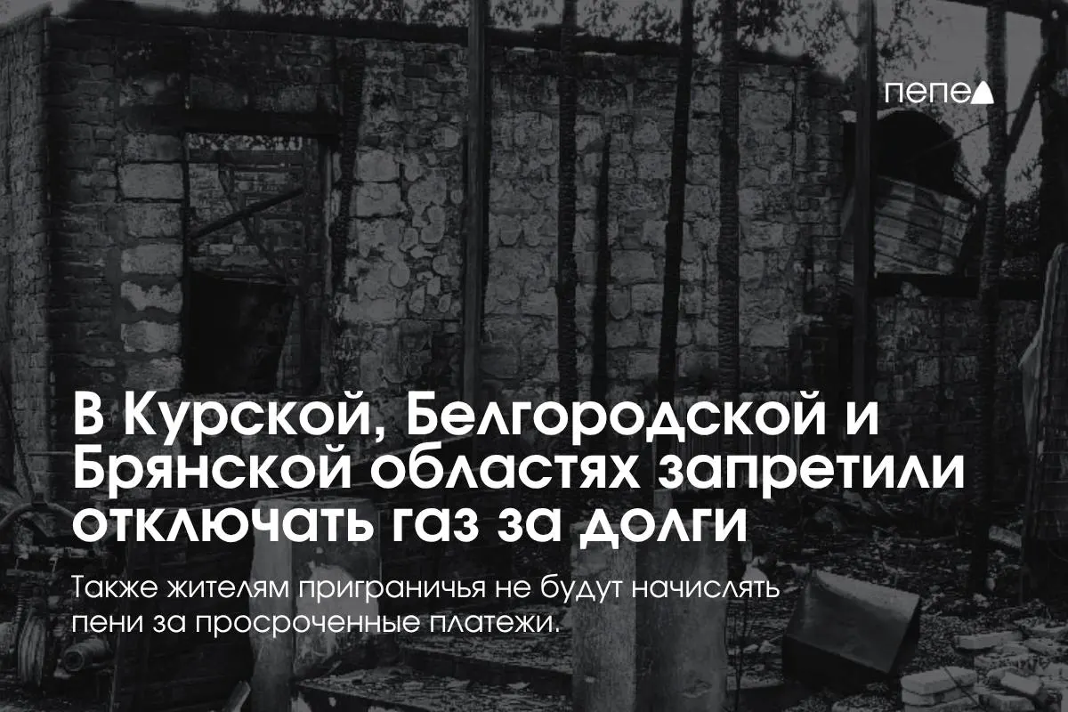 Правительство приняло меры, чтобы предотвратить отключение газа в приграничных Курской, Белгородской и Брянской областях при неоплате долгов.