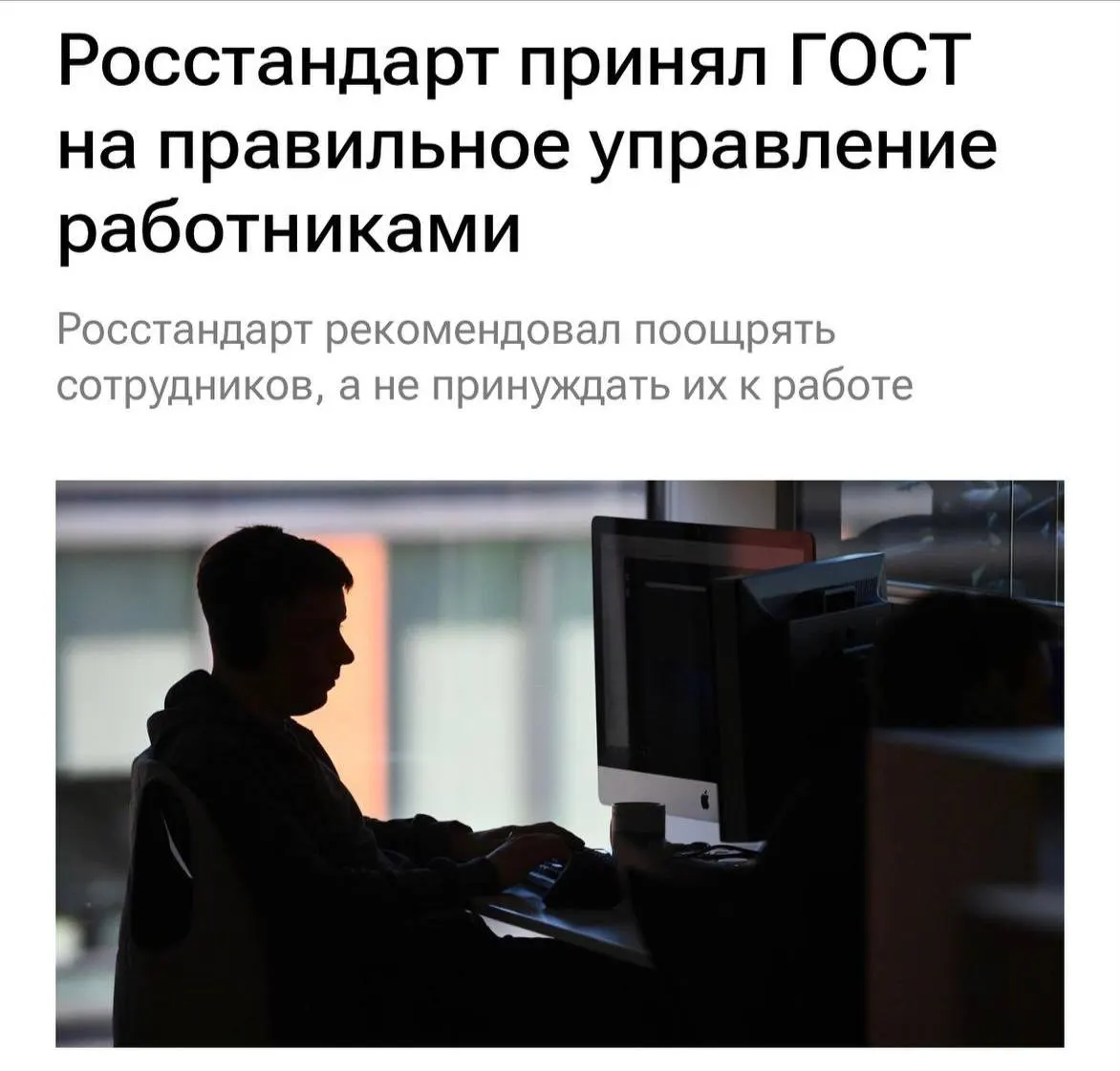 Новый ГОСТ регламентирует человеческое отношение к персоналу: не перегружать работников, не буллить, мотивировать и ясно объяснять задачи, а также чаще общаться с командой.