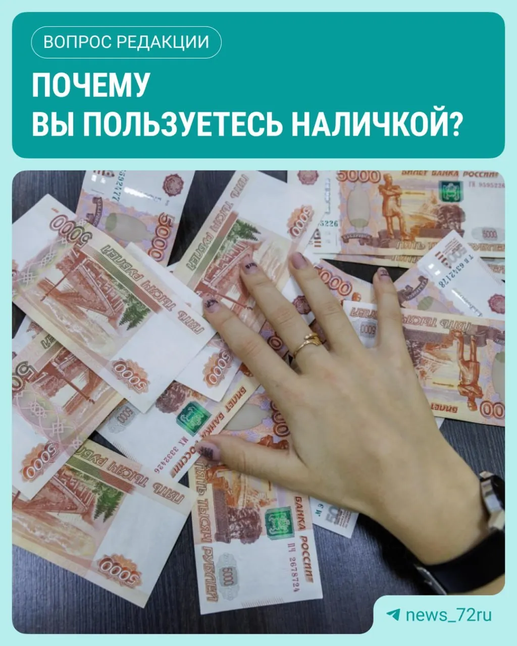 По данным ЦБ в июле наличные в обращении выросли на 643,4 млрд рублей. Разбираемся, почему россияне продолжают пользоваться наличными.