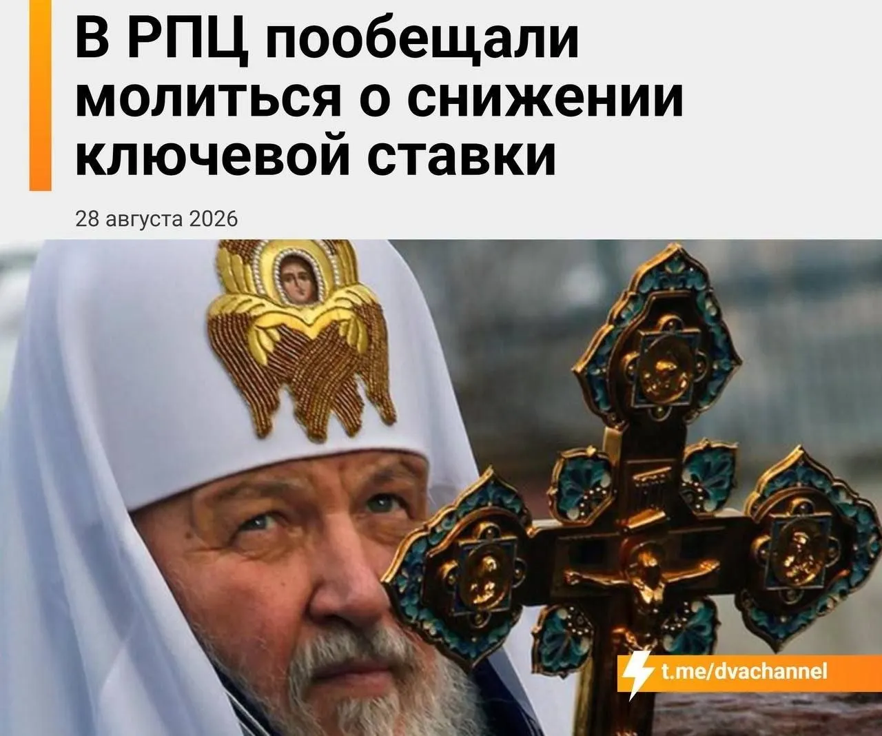 Глава Екатеринбургской митрополии призвал искать помощь в чуде, связывая ключевую ставку с хлебом насущным и мощами святителя Спиридона.