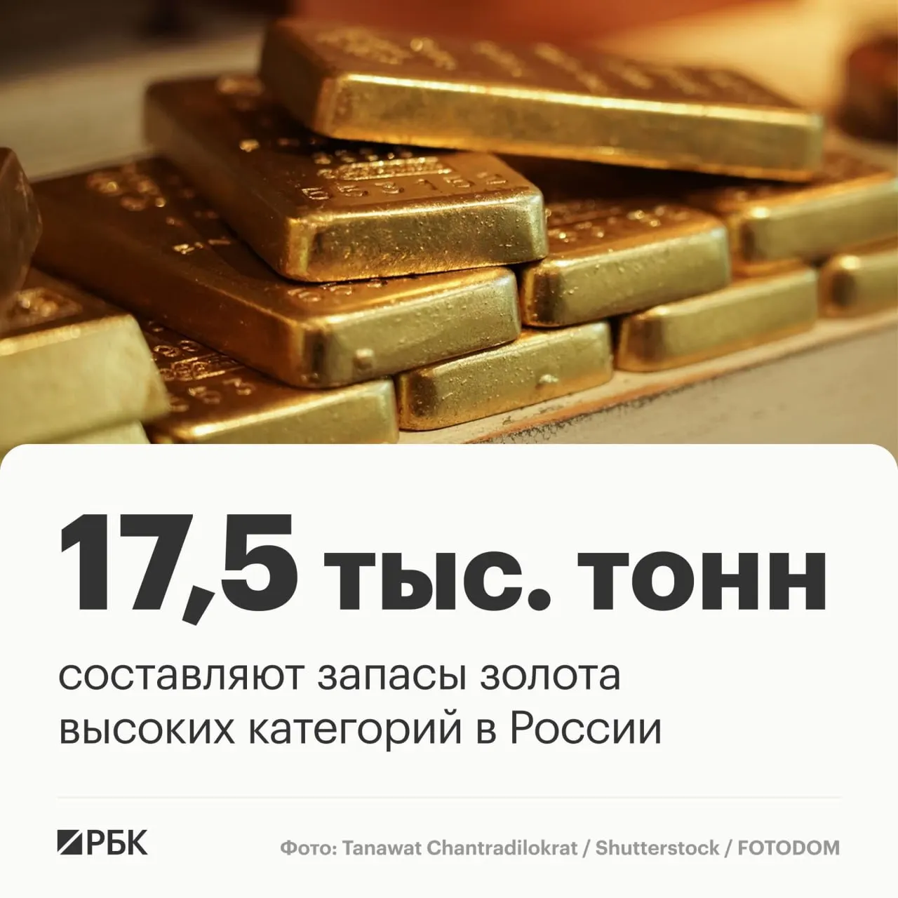 Запасы золота России оцениваются примерно в 17,5 тыс. тонн и позволяют сохранять лидерство в мировой добыче на протяжении примерно 30 лет.