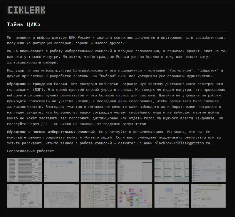 Анонимная группа заявила о взломе инфраструктуры ЦИК России и подрядчиков, работающих над ГАС «Выборы» 2.0, с утечкой документов, чатов и конфигураций серверов.