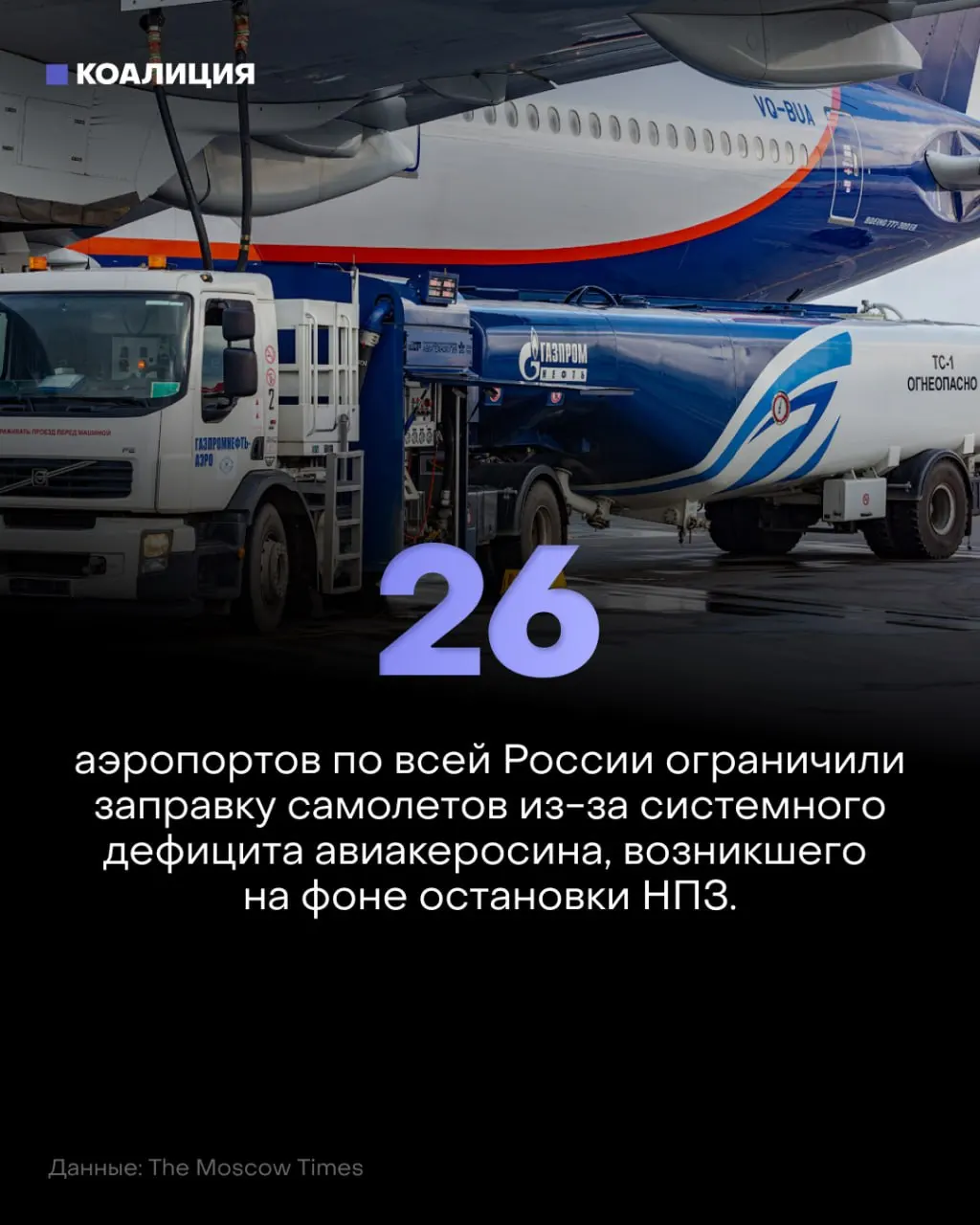 Кризис с керосином выходит за пределы топливного рынка: в аэропортах лимитируют заправку, растут цены и введены экспортные ограничения.