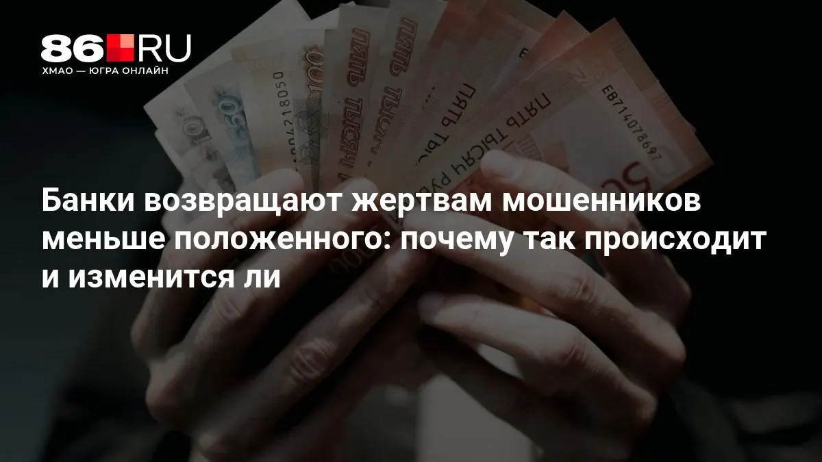 Разбираемся, почему банки выплачивают меньше компенсаций пострадавшим и какие изменения готовит ЦБ.