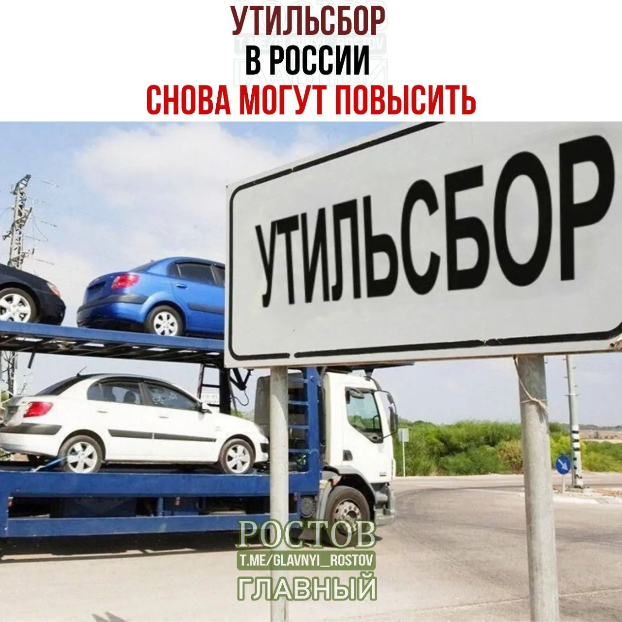 Сообщают, что с 1 января 2027 года ставки утилизационных сборов поднимутся на 10–20%; Минпромторг подтвердил продолжение индексирования.