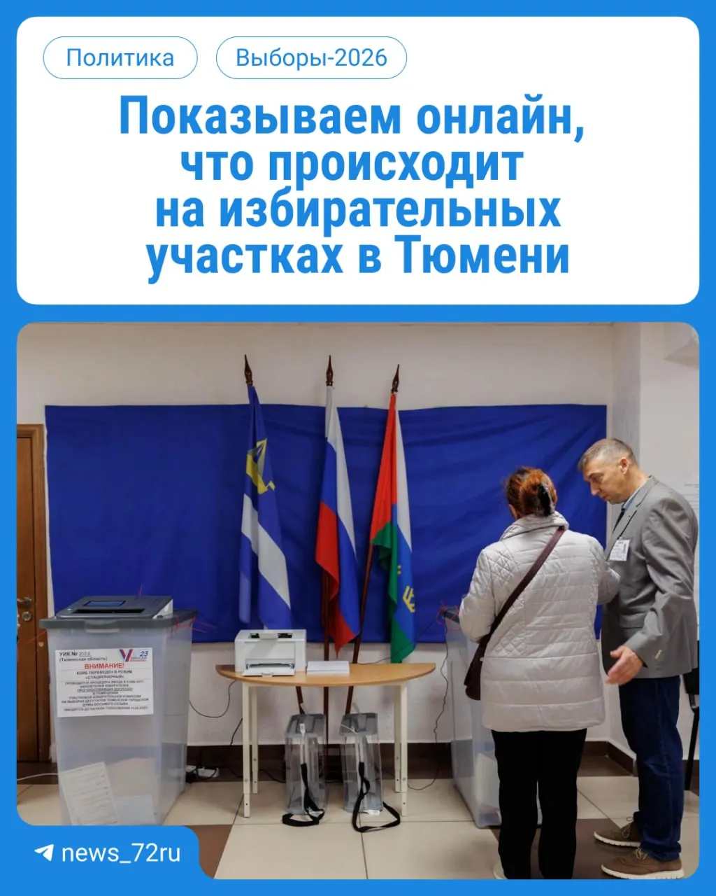 Стартовал первый день голосования: в ближайшие три дня тюменцы будут голосовать за депутатов Госдумы и облдумы.