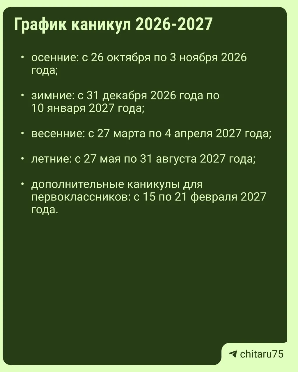 Минпросвещения России выпустило рекомендации по организации каникул на 2026–2027 годы; расписание будет различаться по школам и регионам.