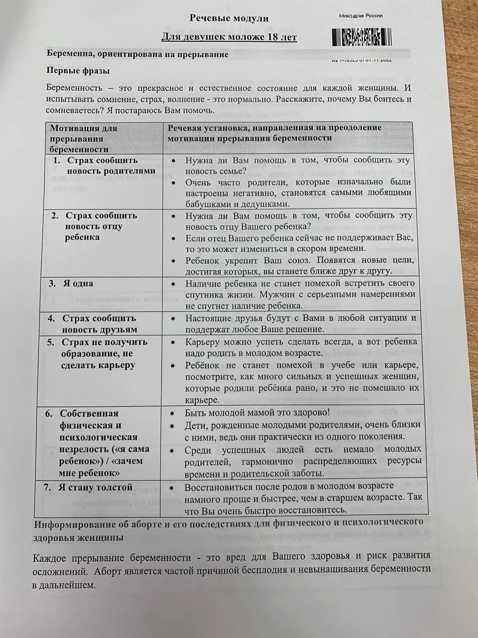 В новой методичке описаны скрипты убеждения в отношении аборта, применяемые к молодым женщинам и несовершеннолетним пациенткам.