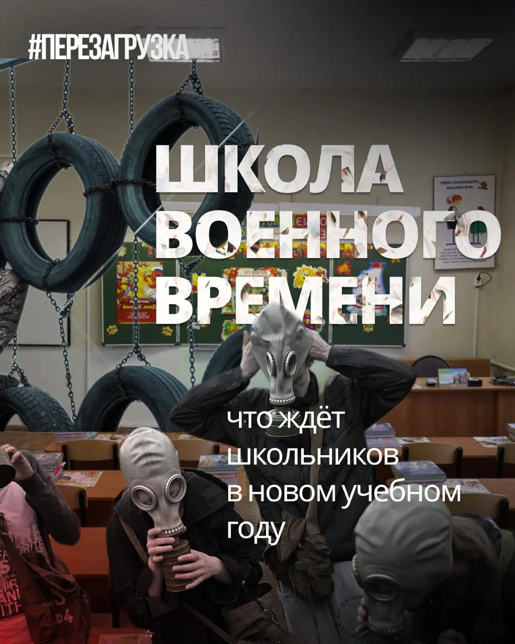 В рамках реформ школьного курса усилят военную подготовку, добавят ценности и уроки о героях СВО, одновременно сокращая иностранные языки и обществознание.