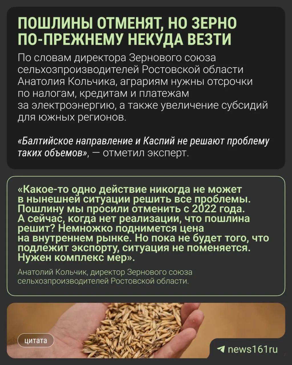 План обнуления пошлин на экспорт зерна действует до конца 2026 года. Однако донские аграрии считают, что одной меры недостаточно: из-за проблем с портами зерно остаётся на внутреннем рынке, элеваторы переполнены, а цены низкие.