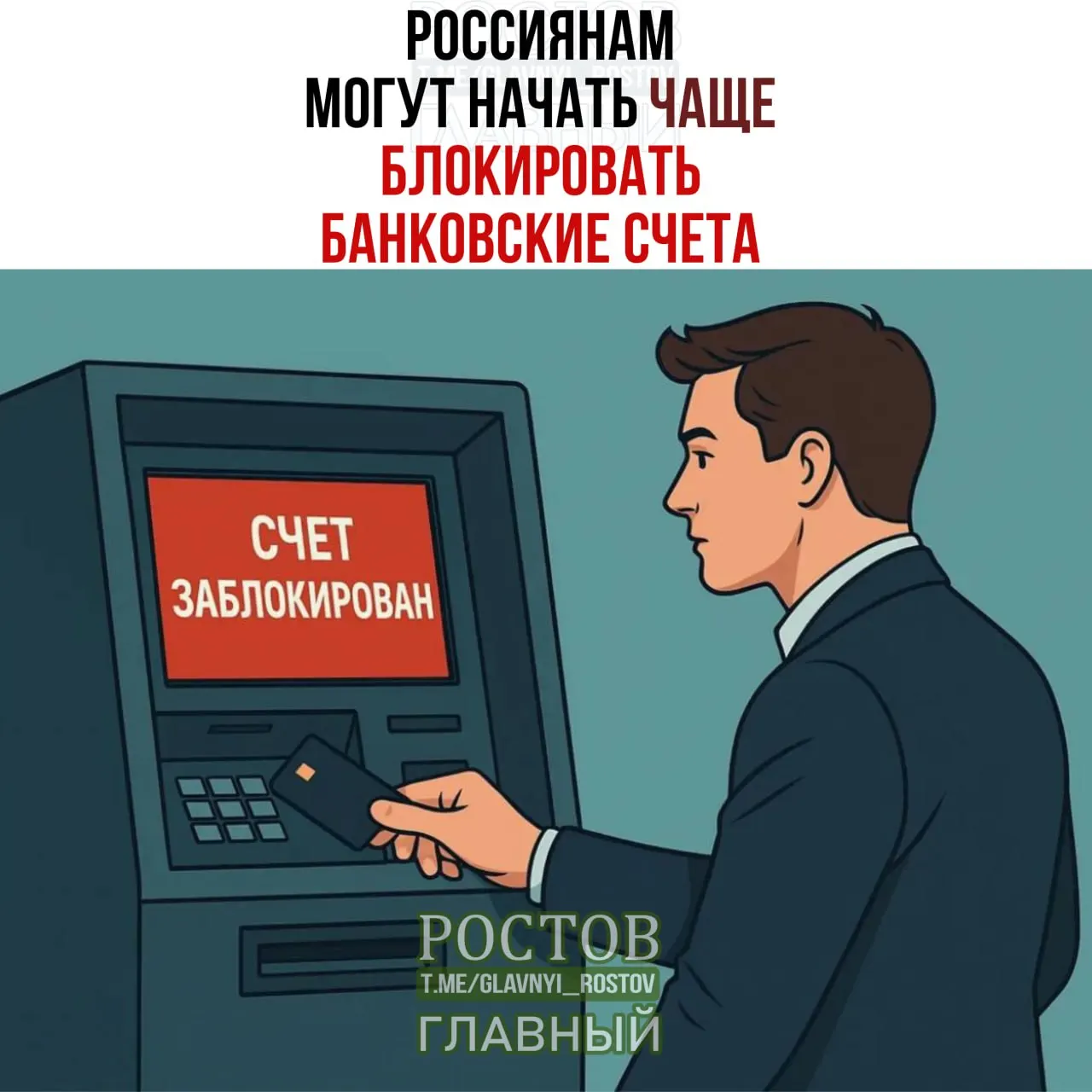 Возможны блокировки счетов россиян по совпадению персональных данных с данными лиц, чьи активы подлежат заморозке; временная проверка может занять до пяти дней.