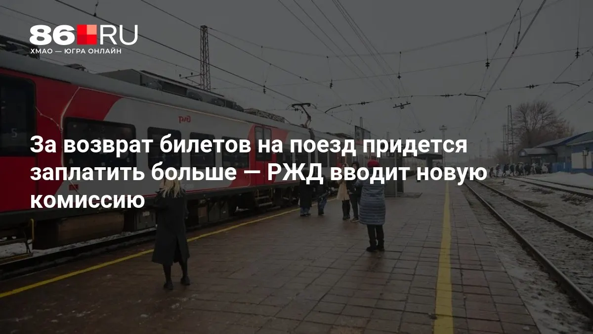 Процент сбора будет зависеть от того, сколько дней осталось до отправления состава.
