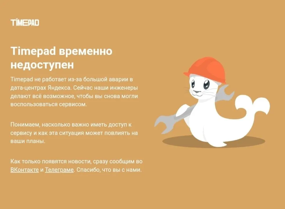 Платформа Timepad временно недоступна для продажи билетов и регистрации на мероприятия в связи с масштабным сбоем в интернет‑сети. Причины сбоя не разглашаются.