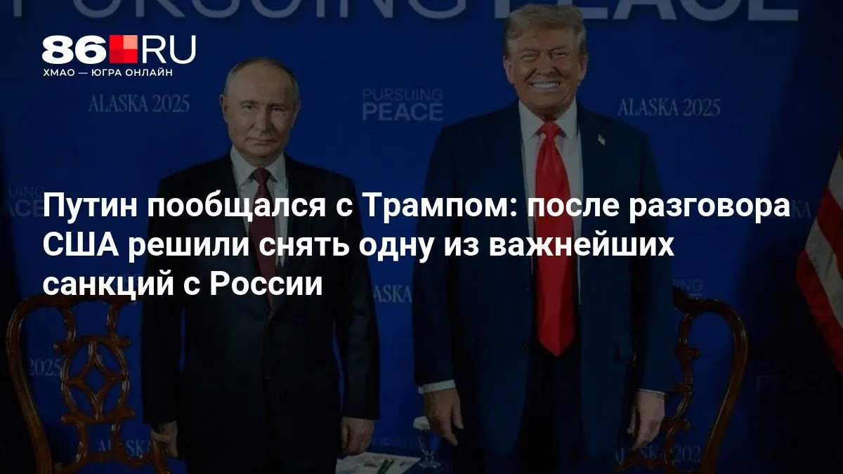 После беседы президенты договорились обсудить перспективы сотрудничества и частичное снятие санкционных ограничений.