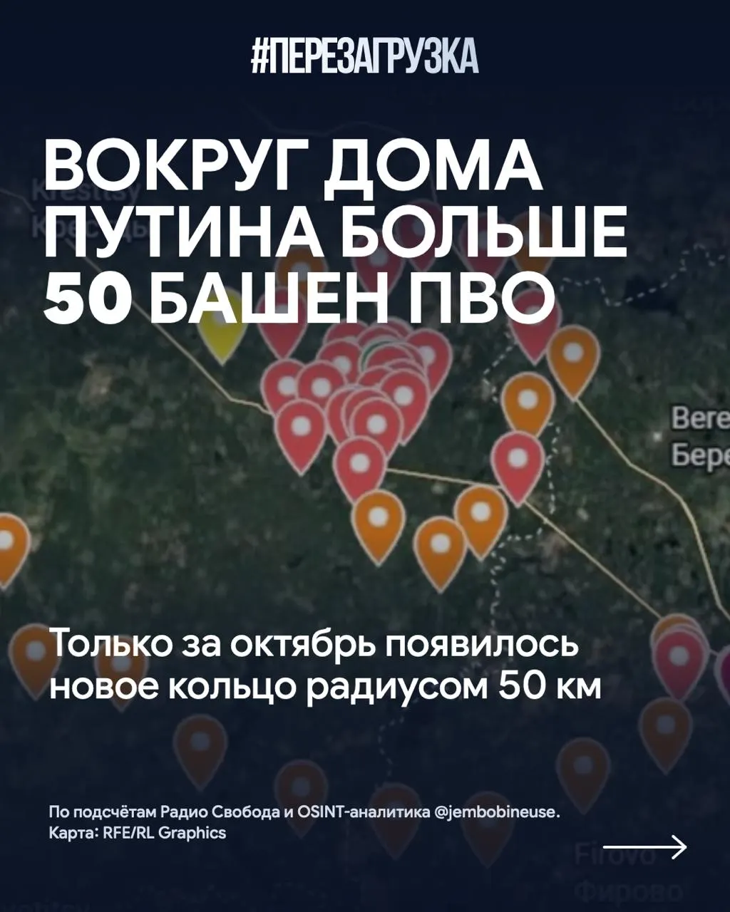 Осенью возле резиденции российского лидера на Валдайской возвышенности началось создание нового кольца противовоздушной обороны; за октябрь добавлено более 15 башен, общее число позиций превысило 50.