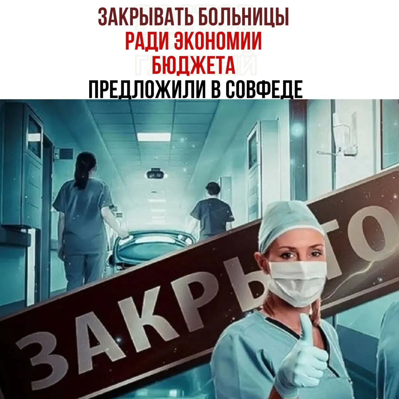 Вопросы сокращения финансирования медицинских учреждений поднимаются на федеральном уровне, что может повлиять на доступность медицинской помощи в регионах.