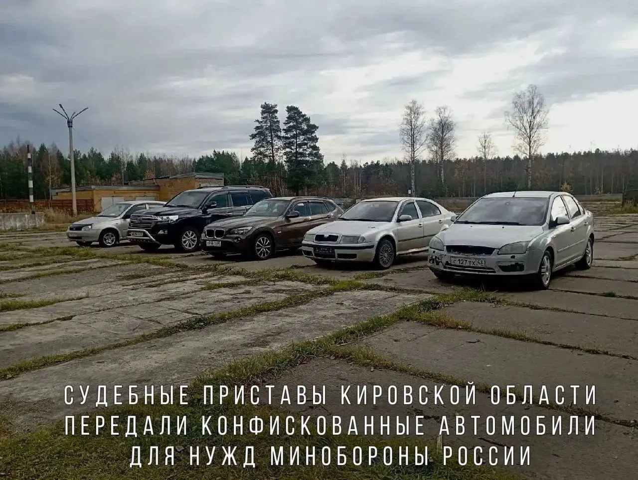 Среди переданных машин — BMW X1, Skoda Octavia, Ford Focus, Lada Kalina и внедорожник Toyota Land Cruiser; автомобили направят в воинскую часть в зоне проведения СВО.