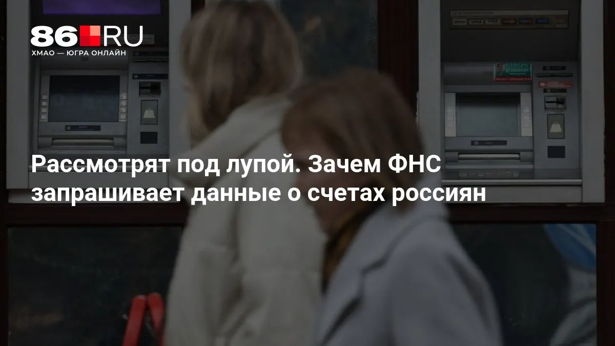 Разбираемся, зачем ФНС запрашивает данные о банковских счетах и что это значит для клиентов банков.