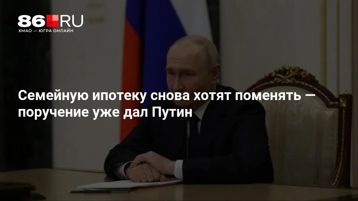 Изменения в семейной ипотеке обсуждаются, сроки подготовки — менее месяца.