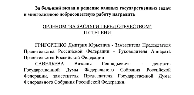 Президент Владимир Путин присвоил ордена За заслуги перед Отечеством ряду государственных деятелей и телеведущих по указаниям главы государства.